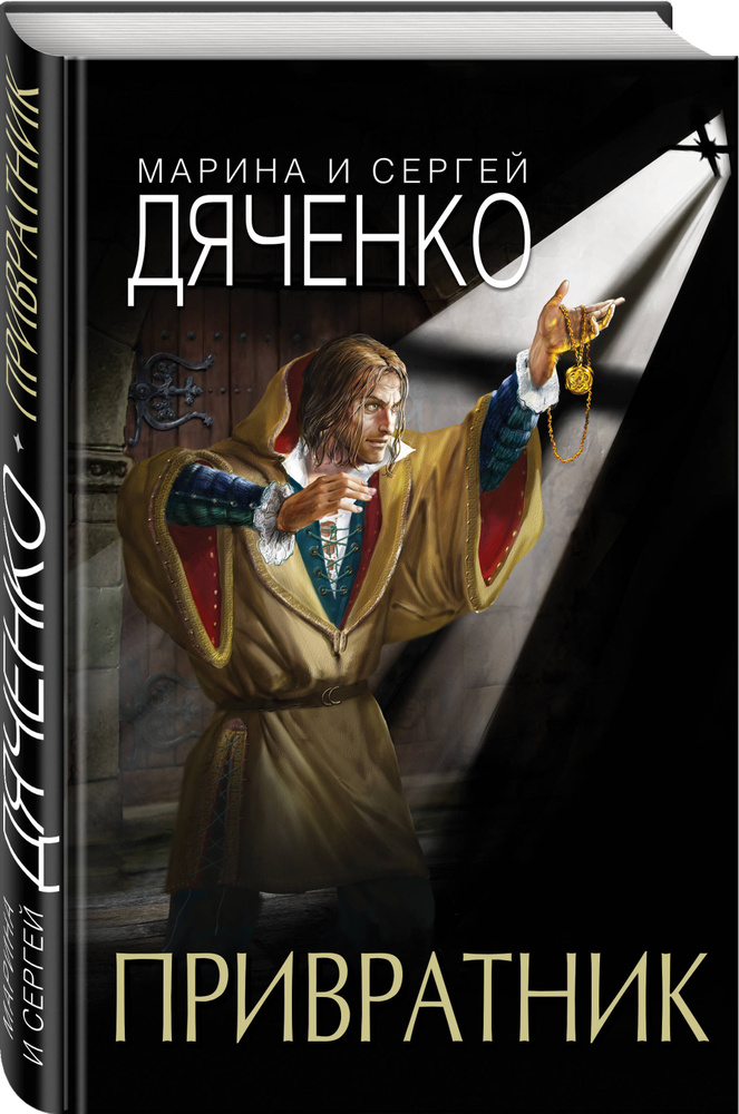 Привратник | Дяченко Сергей Сергеевич, Дяченко Марина Юрьевна.