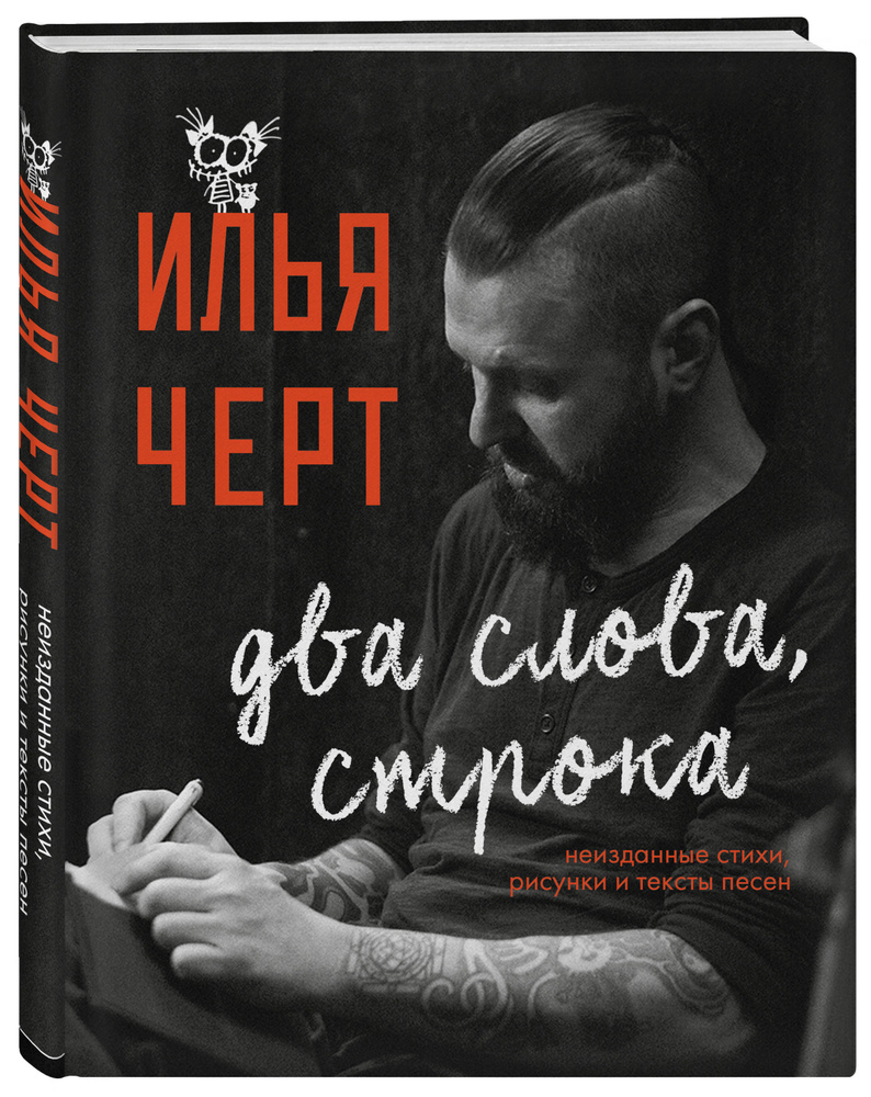 Илья Черт. Два слова, строка. Неизданные стихи, рисунки и тексты песен