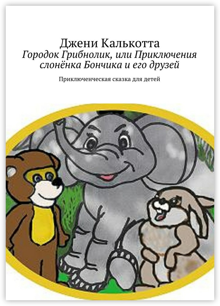 Городок Грибнолик, или Приключения слонёнка Бончика и его друзей #1