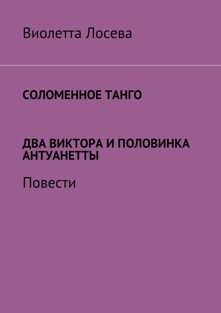 Соломенное танго. Два Виктора и половинка Антуанетты #1