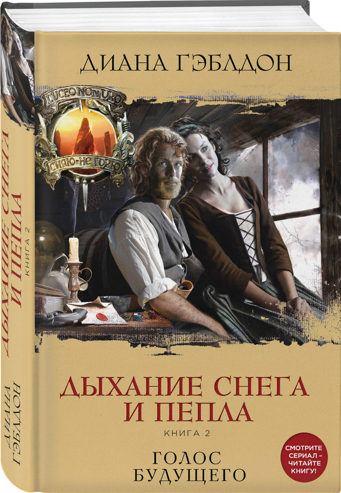 Дыхание снега и пепла. Книга 2. Голос будущего | Гэблдон Диана #1