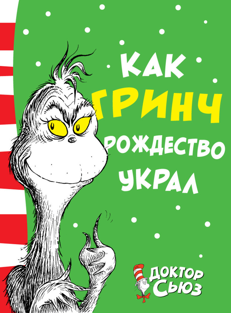 Как Гринч Рождество украл | Доктор Сьюз #1