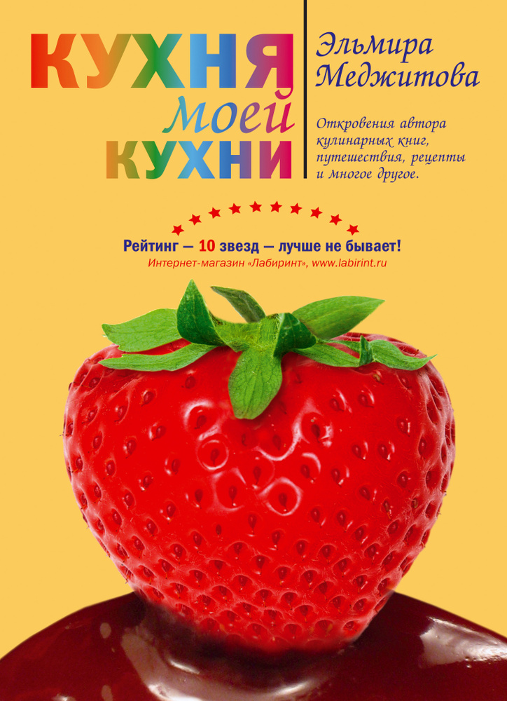 Кухня моей кухни (книга "Кухня моей кухни" в суперобложке) | Меджитова Эльмира Джеватовна #1