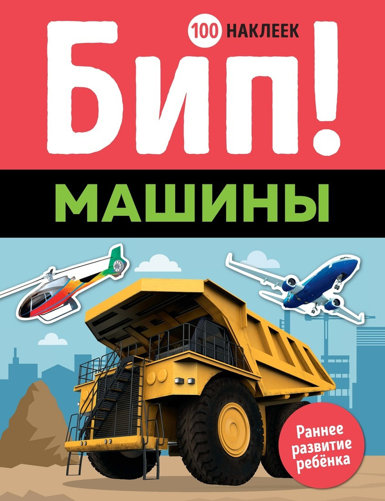 Бип! Машины #1