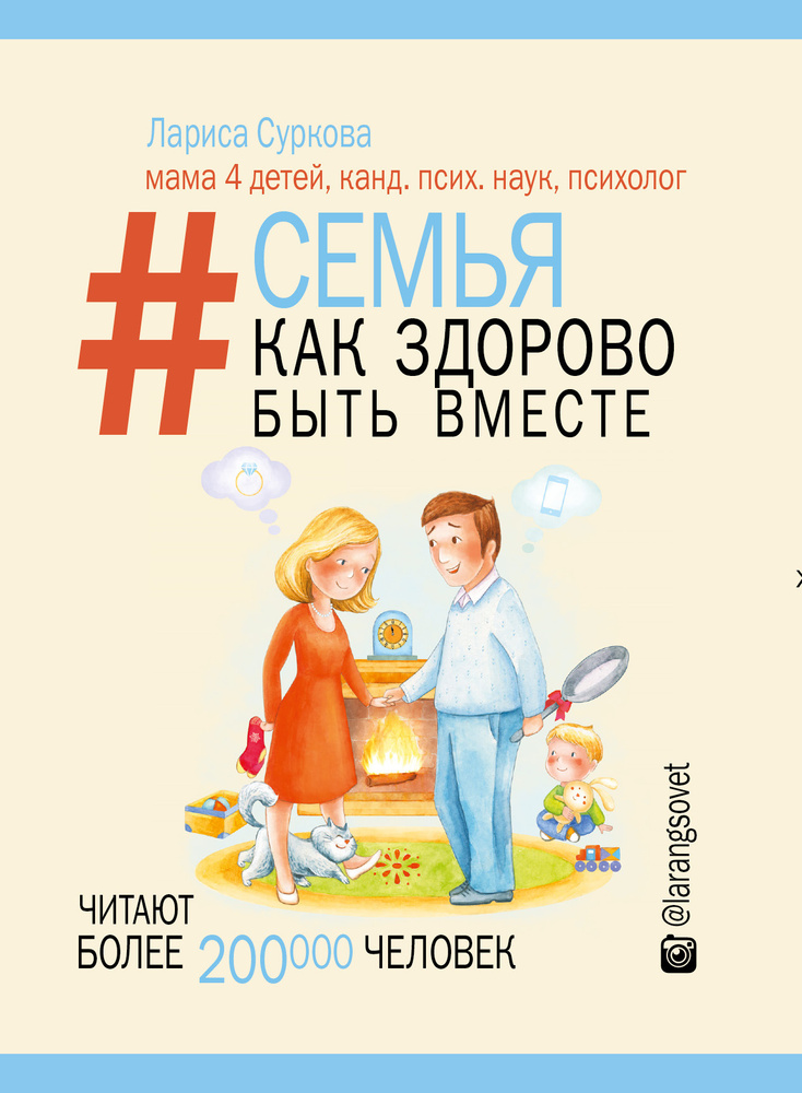Семья. Как здорово быть вместе | Суркова Лариса Михайловна #1