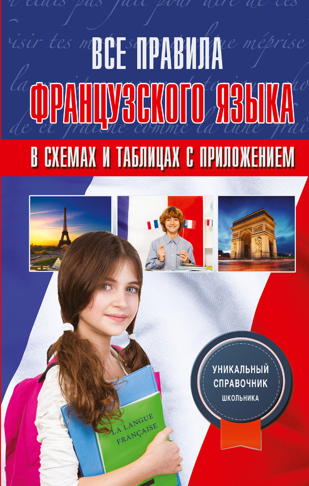 Все правила французского языка в схемах и таблицах с приложениями #1