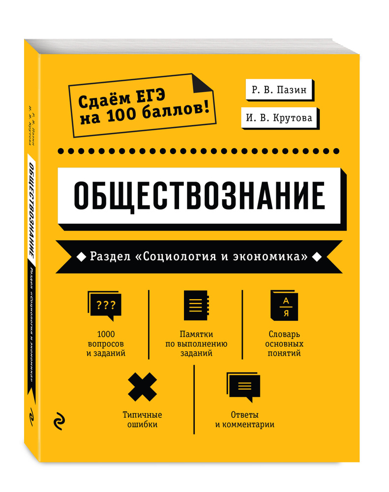 Обществознание. Раздел Социология и экономика | Пазин Роман Викторович,  Крутова Ирина Владимировна - купить с доставкой по выгодным ценам в  интернет-магазине OZON (247402933)