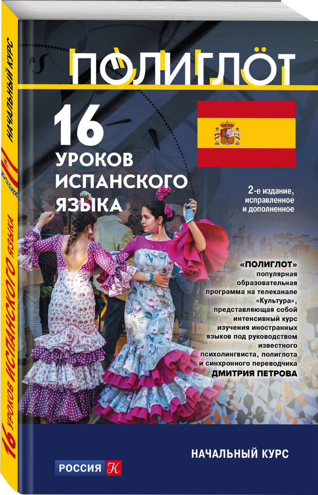 16 уроков Испанского языка. Начальный курс купить на OZON по