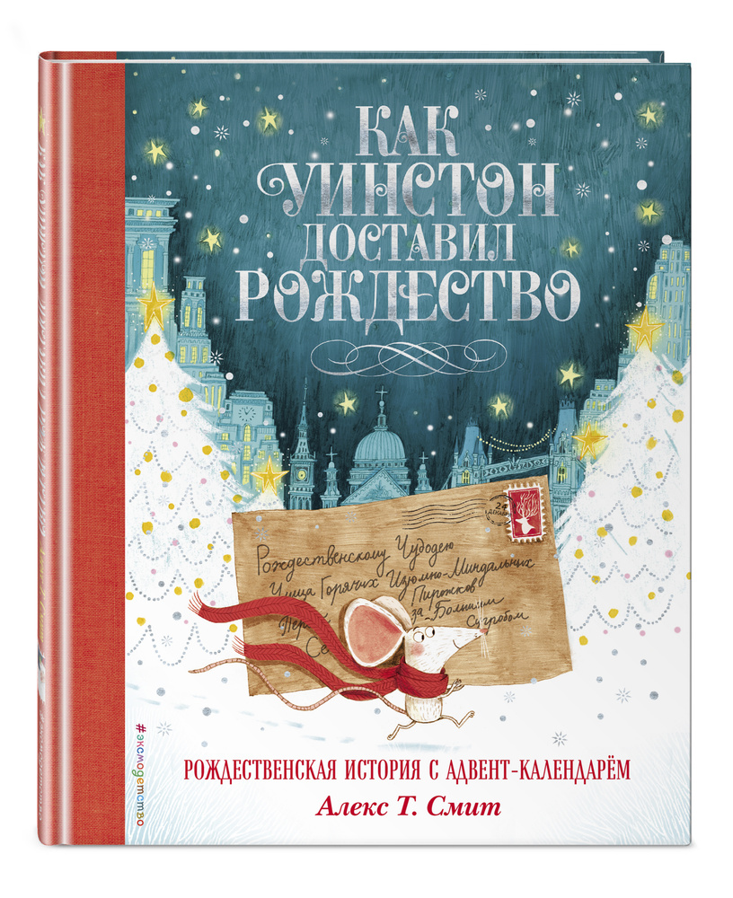 Как Уинстон доставил Рождество | Смит Алекс Т. - купить с доставкой по  выгодным ценам в интернет-магазине OZON (250098688)