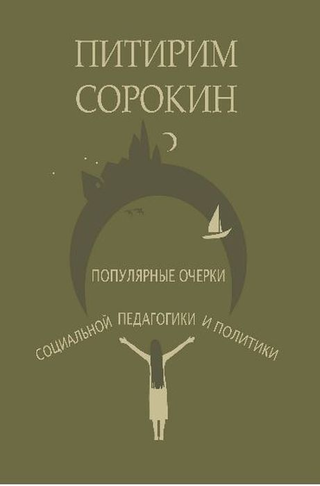 Популярные очерки социологии и социальной педагогики | Сорокин Питирим Александрович  #1