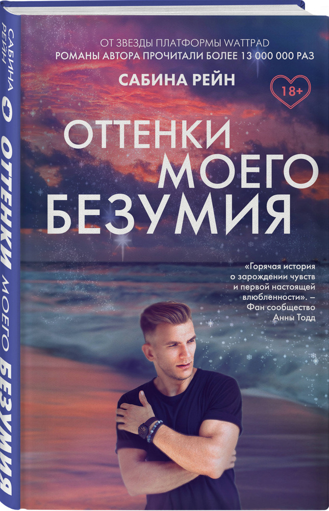 Оттенки моего безумия | Рейн Сабина #1