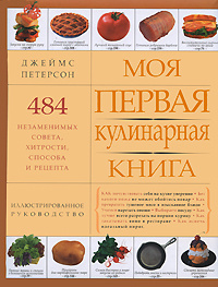 Моя первая кулинарная книга | Петерсон Джеймс #1
