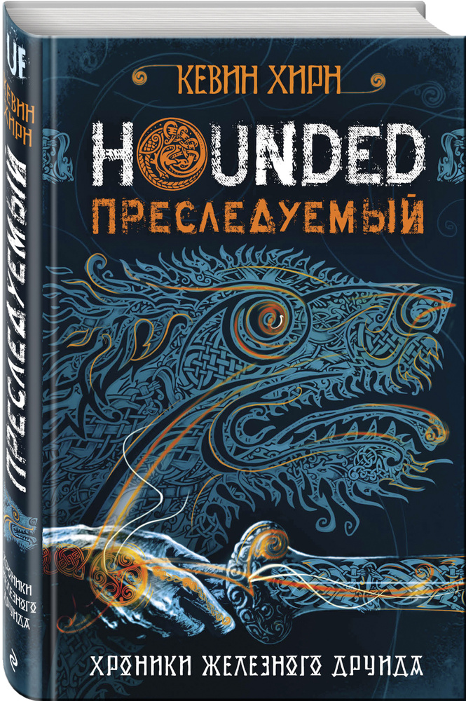 Преследуемый. Hounded / HOUNDED (Iron Druid Chronicles. Book 1) | Хирн Кевин #1