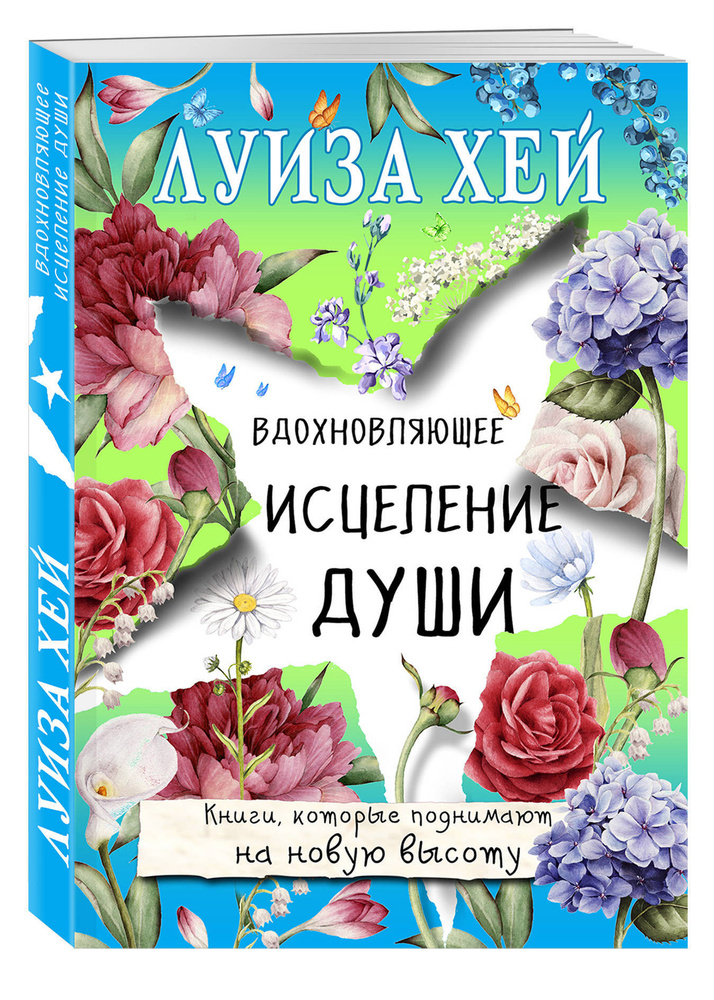 Вдохновляющее исцеление души | Хей Луиза #1