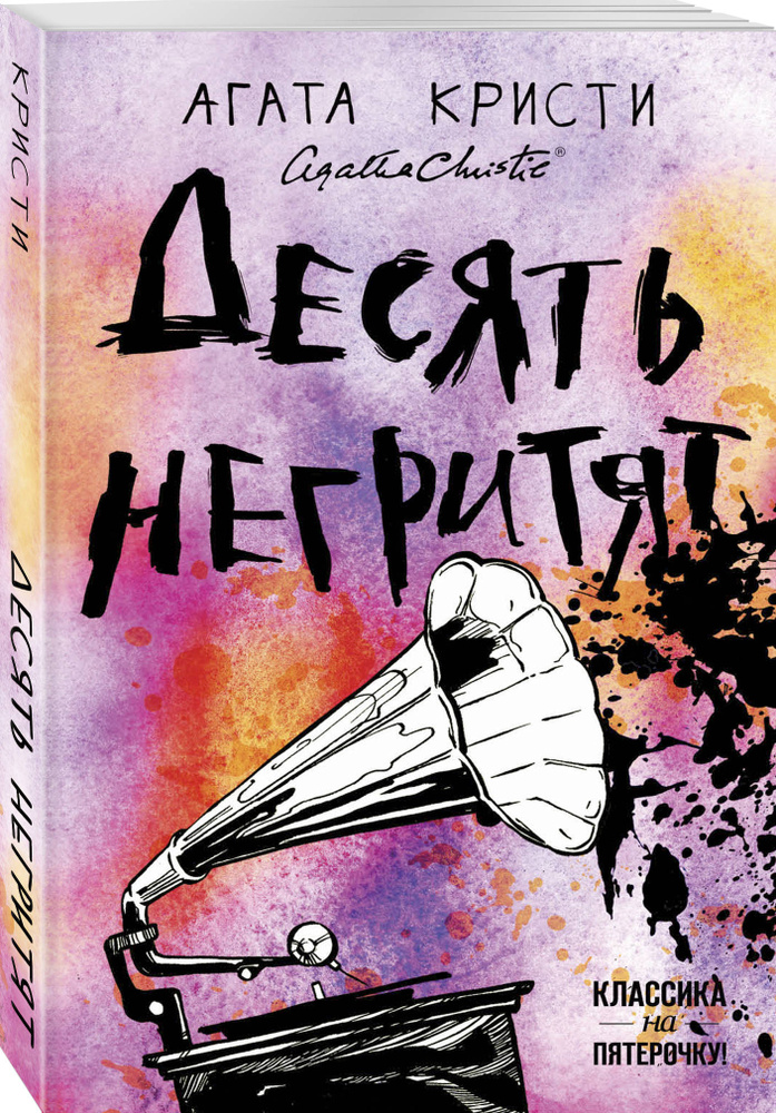 Десять негритят / And Then There Were None. | Кристи Агата - купить с ...