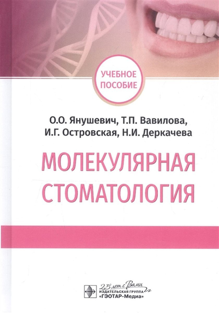 Молекулярная стоматология | Островская Ирина Геннадьевна, Вавилова Татьяна Павловна  #1