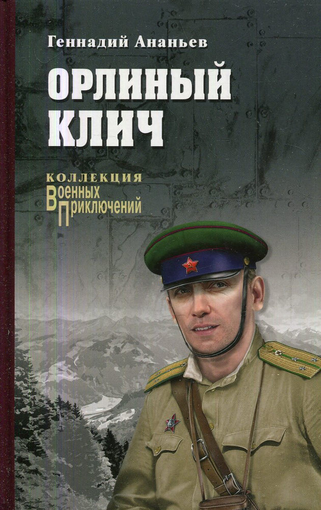 Орлиный клич #1