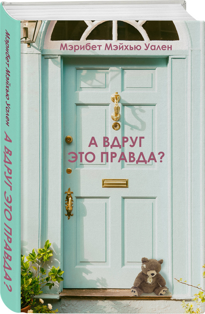 А вдруг это правда? | Уален Мэрибет Мэйхью #1