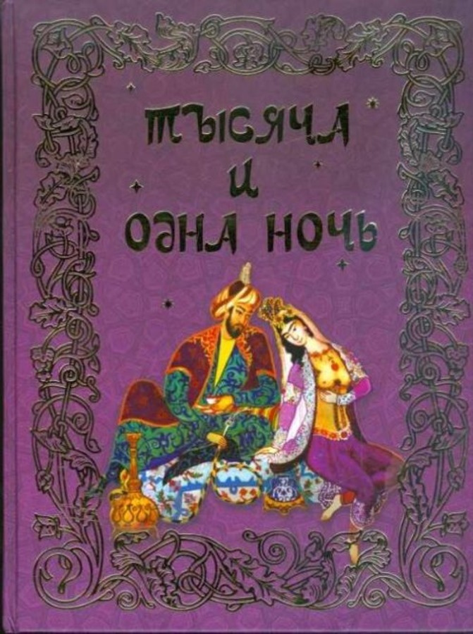 Тысяча и одна ночь - купить с доставкой по выгодным ценам в интернет ...