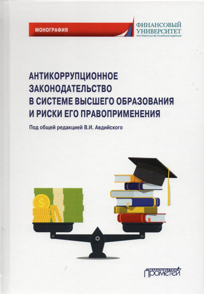 Антикоррупционное законодательство в системе высшего образования и риски его правоприменения: Монография #1