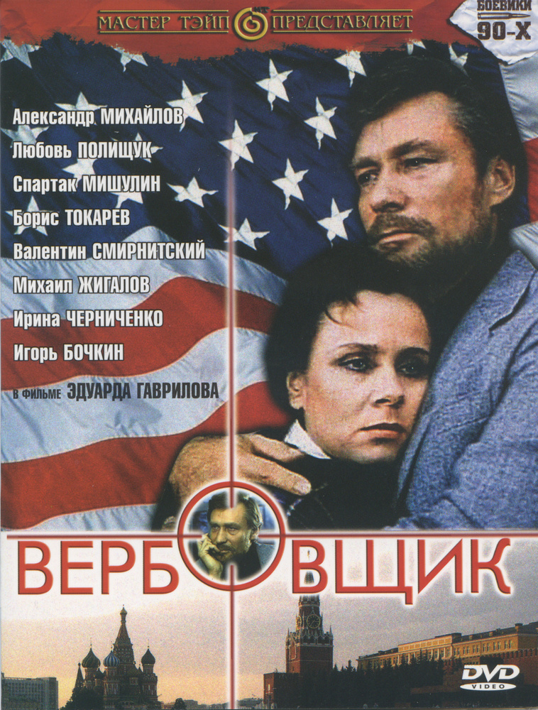 Вербовщик #1
