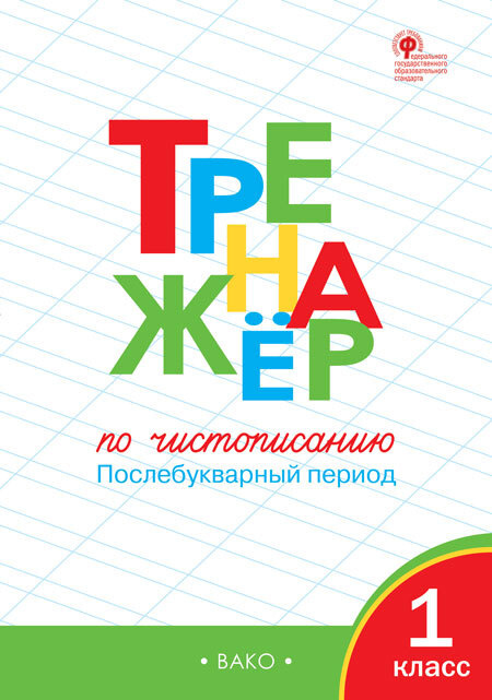 Тренажёр по чистописанию 1 кл. Послебукварный период. | Жиренко Ольга Егоровна  #1