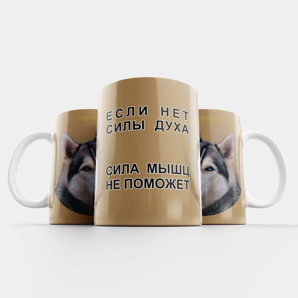 Кружка керамическая 330мл #huskydom Если нет силы духа 0002600 #1