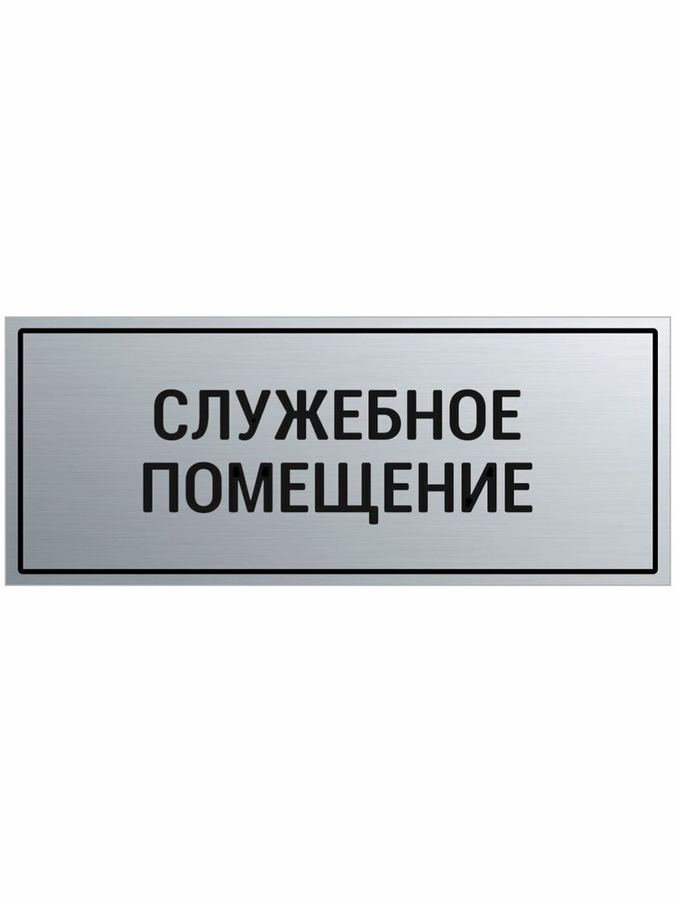 Табличка на служебное помещение, 28 см, 12 см - купить в интернет ...
