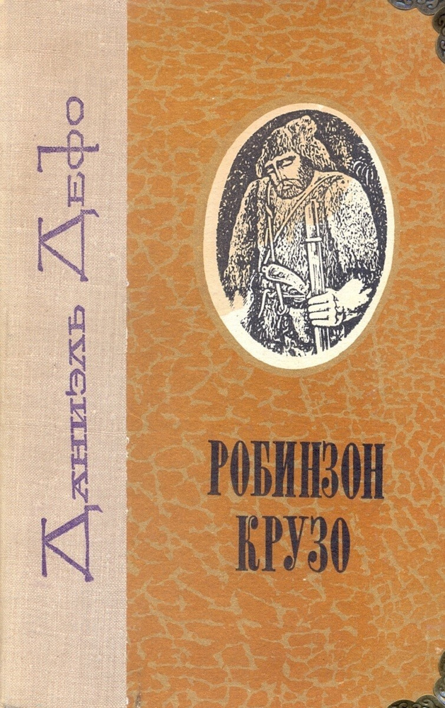 Робинзон Крузо | Дефо Даниэль - купить с доставкой по выгодным ценам в ...