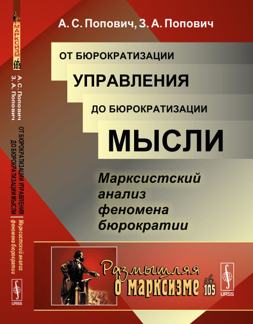 От бюрократизации управления до бюрократизации мысли: Марксистский анализ феномена бюрократии | Попович #1