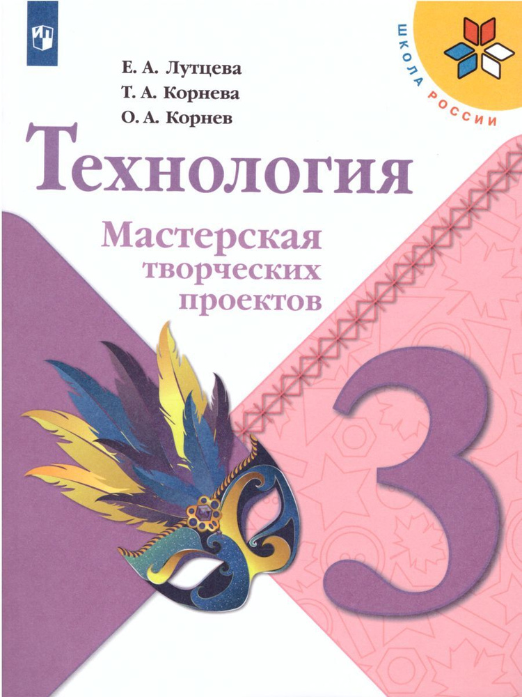Технология 3 класс. Мастерская творческих проектов. ФГОС. УМК "Школа ...