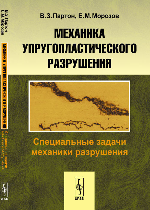 Механика упругопластического разрушения: Специальные задачи механики разрушения. Изд.4 | Партон Владимир #1