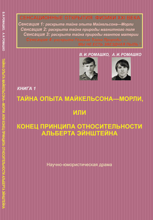 Сенсационные открытия физики XXI века. Кн.1: Тайна опыта Майкельсона---Морли, или Конец принципа относительности #1