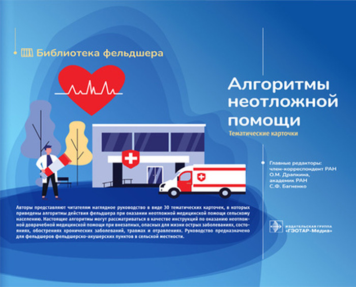 Алгоритмы неотложной помощи. Тематические карточки. Руководство ...