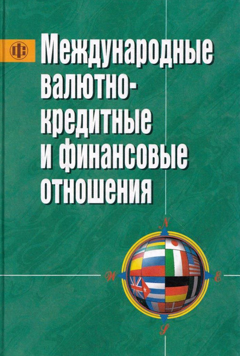 Международные Валютно-Кредитные И Финансовые Отношения. Учебник, 2.