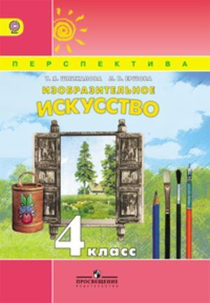 Шпикалова. ИЗО 4 кл. Учебник. Изобразительное искусство. (УМК ...