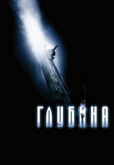 Глубина (DVD) #1