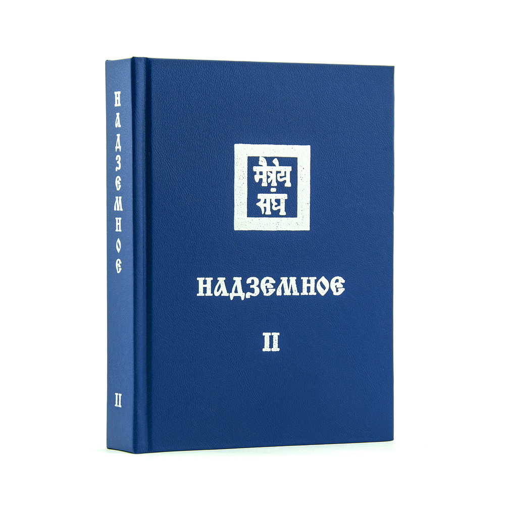 НАДЗЕМНОЕ ч. II. Учение Живой Этики (Агни Йога). Книга 13 из 13 | Рерих Елена Ивановна  #1