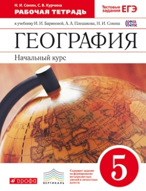География. 5 Класс. Рабочая Тетрадь. Баринова. Плешаков. - Купить.
