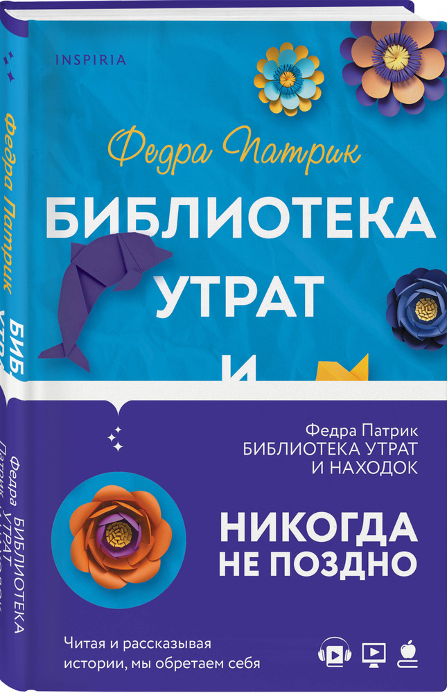 Библиотека утрат и находок | Патрик Федра #1