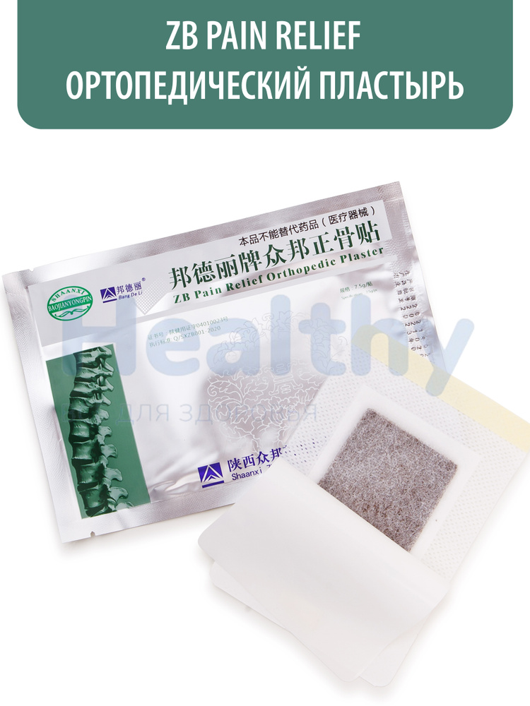 ZB Pain Relief / Пластырь ортопедический при боли в спине и мышцах ...