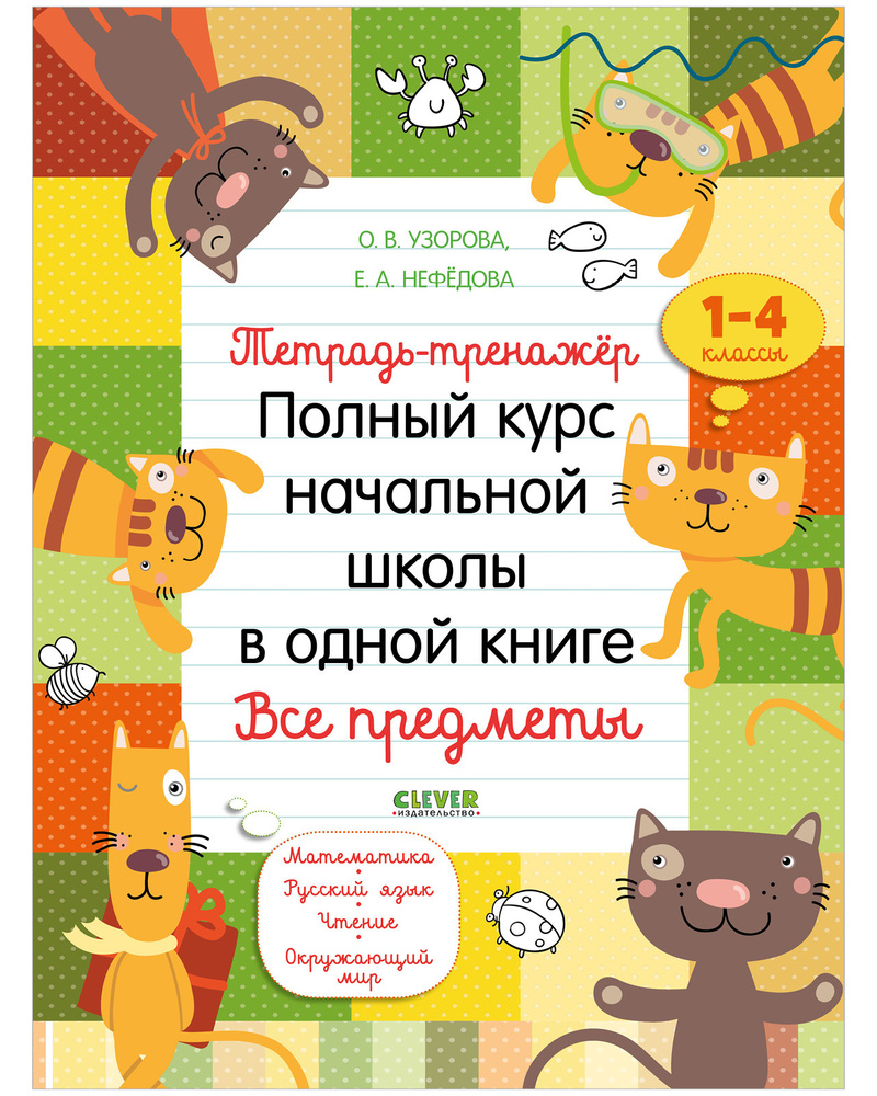 Тетрадь-тренажёр. Полный курс начальной школы в одной книге. Все предметы.  1-4 классы | Нефедова Елена Алексеевна, Узорова Ольга Васильевна - купить с  доставкой по выгодным ценам в интернет-магазине OZON (303542369)