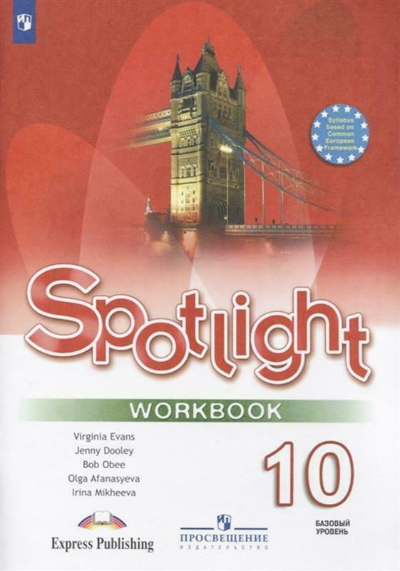 Английский в фокусе 10 класс Рабочая тетрадь УМК Spotlight ФГОС ...