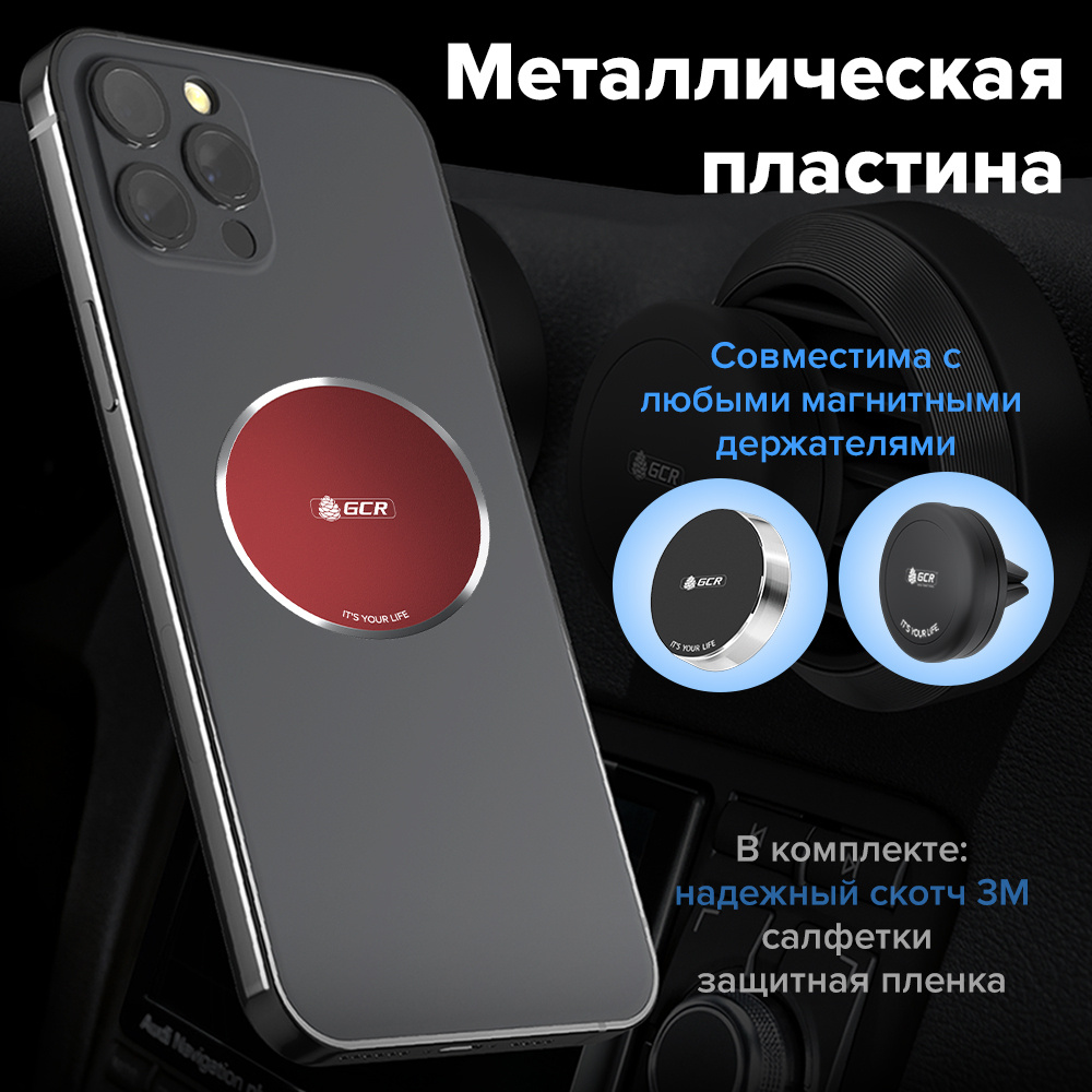 Металлическая пластина GCR для крепления телефона для автомобильного  магнитного держателя красная