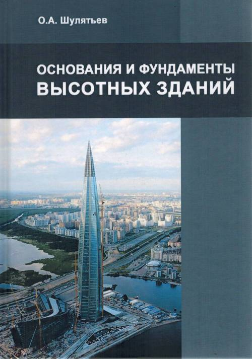 Особенности проектирования фундаментов высотных зданий