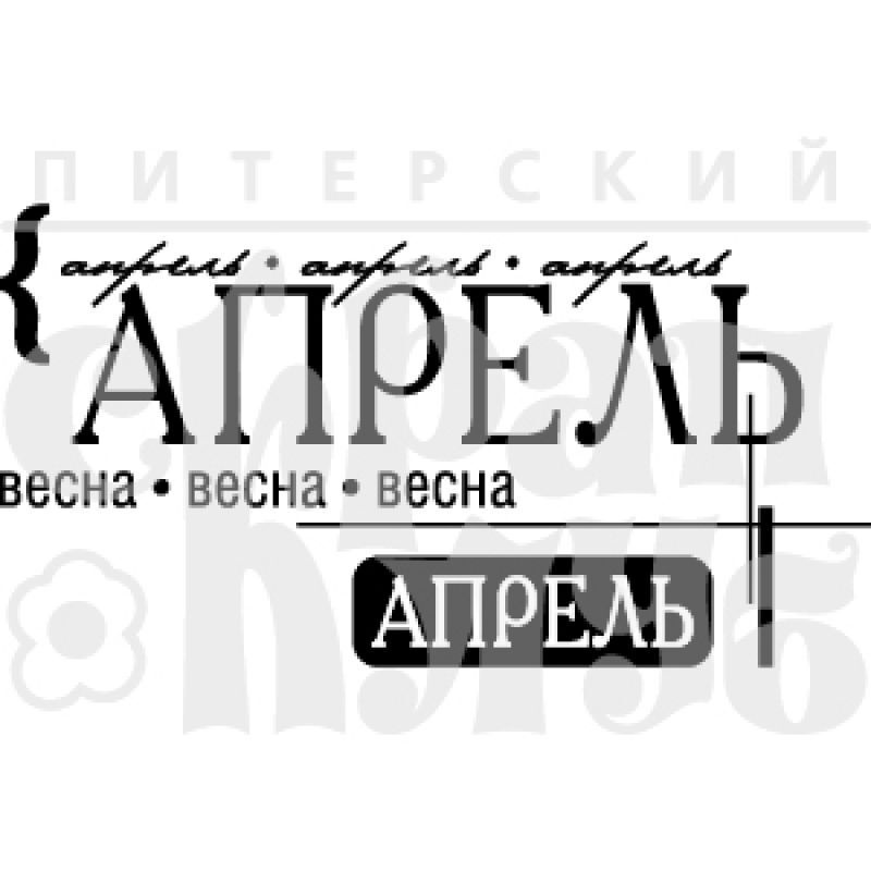 Печать Пр045 Апрель #1