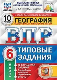 География. 6 класс. Всероссийская проверочная работа. 10 вариантов заданий. Подробные критерии оценивания. #1