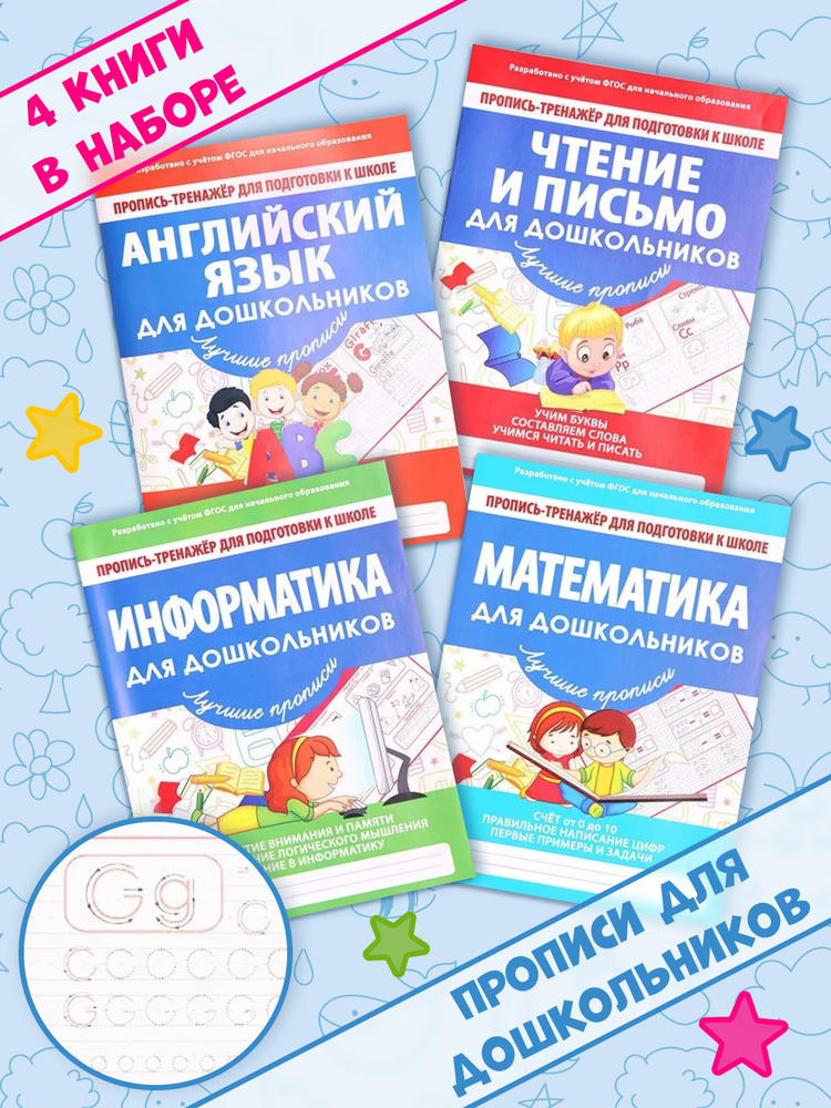 Пропись-тренажер для подготовки к школе. 4 книги. | Галанов Алексей ...