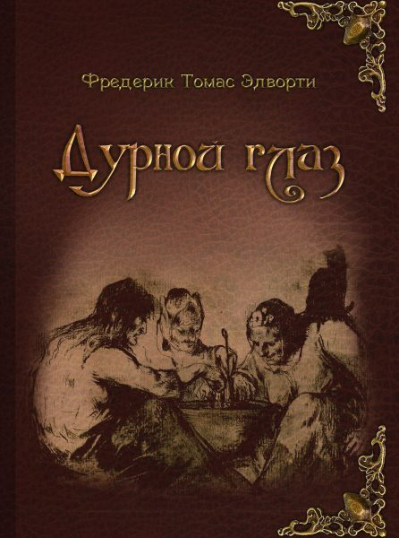 Дурной глаз #1