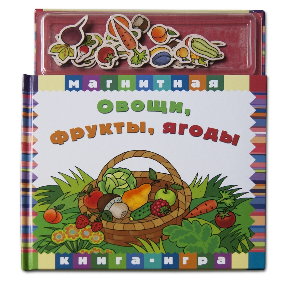 Книга-игра Новый формат Овощи, фрукты, ягоды (80585)